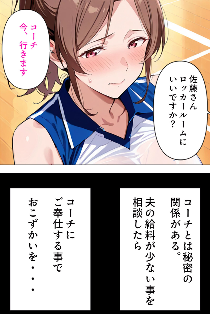 エロ漫画:むちむち人妻●●〜豊満なバレーママがコーチのデカチ●で完堕ち〜 モザイク版 【すけラボ あいラビ】 サンプル画像
