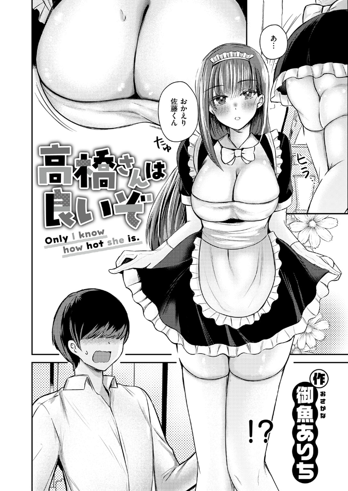 エロ漫画:高橋さんは良いぞ 【御魚ありち】 サンプル画像