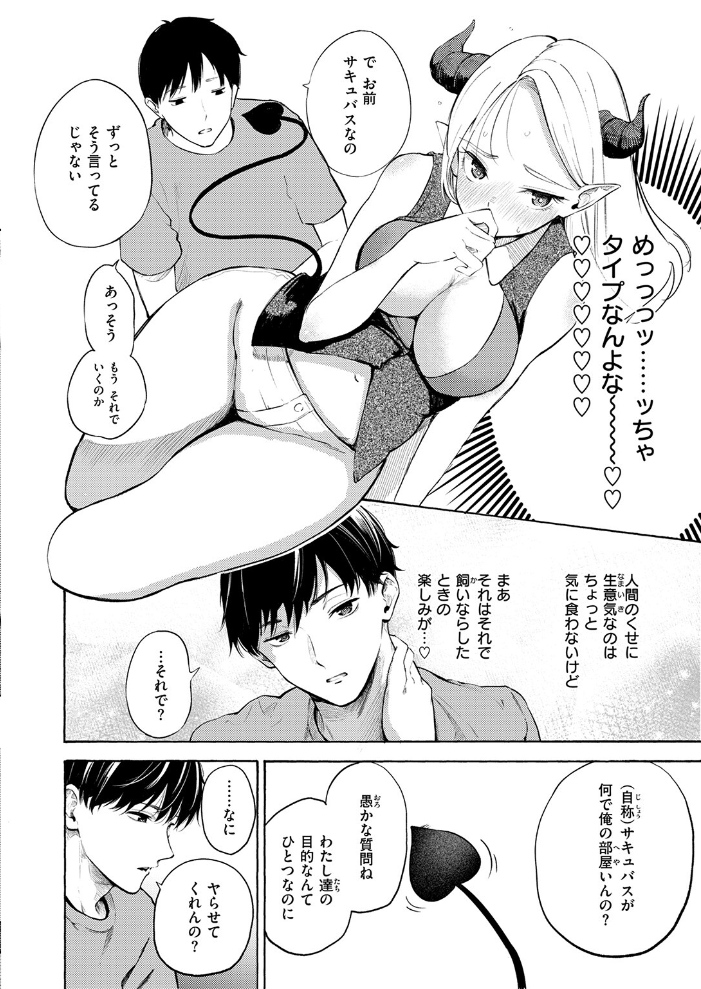 エロ漫画:サキュバスですがなにか!? 【さんじゅうろう】 サンプル画像