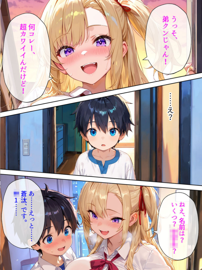 エロ漫画:『今日から弟クンは、アタシのオトコね』〜意地悪ギャルな義姉の英才教育が始まりました〜 モザイク版 【あーもん堂 あいラビ】 サンプル画像